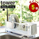 山崎実業 tower スリムツーウェイ水切りワイヤーバスケット タワー 水切りラック 2way 水切りかご 水切りトレー 水切り かご カゴ 洗い物 洗い物かご