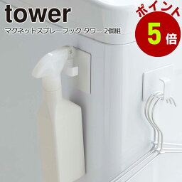 【くらしにプラス+最大400円OFFクーポン配布中】スプレーフック 壁付けマグネット収納 タワーtower 山崎実業