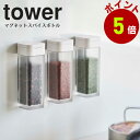 マグネット スパイスボトル タワー 山崎実業単品販売