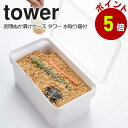 【くらしにプラス+最大400円OFFクーポン配布中】密閉ぬか漬けケース タワー 水取り器付 山崎実業 yamazaki tower その1