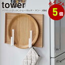 マグネット キッチントレーホルダー タワー 2個セット タワー 山崎実業 yamazaki