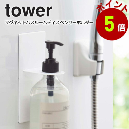 山崎実業 towerマグネット バスルーム ディスペンサーホルダー タワー ポンプ お風呂 シャンプーボトル 磁石 浴室 ボトル 浮かせる yamazakiのサムネイル