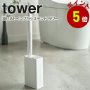山崎実業 tower 流せるトイレブラシスタンド タワー トイレブラシ トイレ用品トイレ収納 ブラシ スクラビングバブル yamazaki(3)