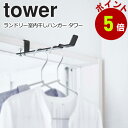 山崎実業 tower ランドリー 室内干しハンガー タワー 室内干し 部屋干し 窓枠 シンプル ランドリー 花粉 黄砂 対策 yamazaki