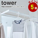 伸縮浴室扉前物干しハンガー タワー tower 山崎実業 部屋干し 室内干し 花粉 黄砂 対策 一人暮らし 新生活 yamazaki