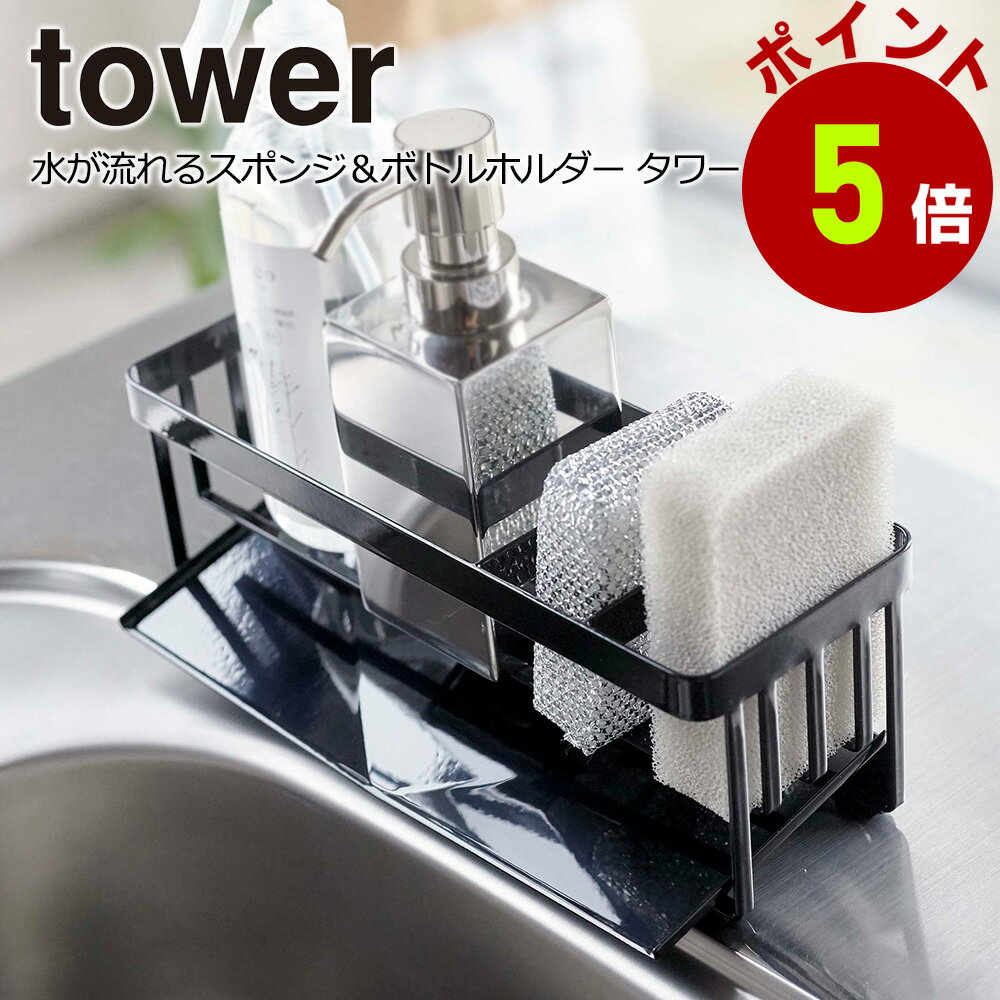 スポンジ 台所用洗剤 ホルダー ラック キッチン収納 水が流れるスポンジ＆ボトルホルダー 山崎実業 タワー スリム 省スペース 隙間収納 ホワイト ブラック シンプルのサムネイル