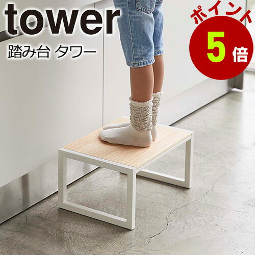 踏み台 ステップ おしゃれ 椅子 タワー【返品不可】