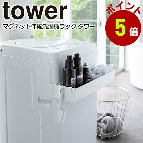 マグネット 伸縮洗濯機ラック タワー tower 伸縮式 ランドリー収納 バス用品 ランドリーラック