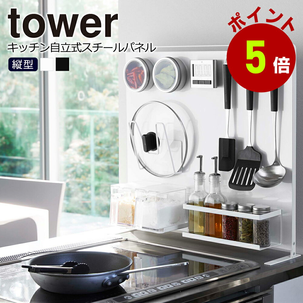 キッチン自立式スチールパネル 縦型　タワー パネル キッチン　おしゃれ　山崎実業 タワーシリーズ 返品不可