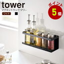 【くらしにプラス+最大400円OFFクーポン配布中】マグネットラック　タワー ワイド　tower キッチン 台所 シンク周り 収納 調味料　山崎実業 タワーシリーズ