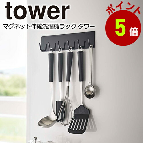 マグネットキッチンツールフック　タワー tower キッチン 台所 収納 調味料　山崎実業 タワーシリーズ