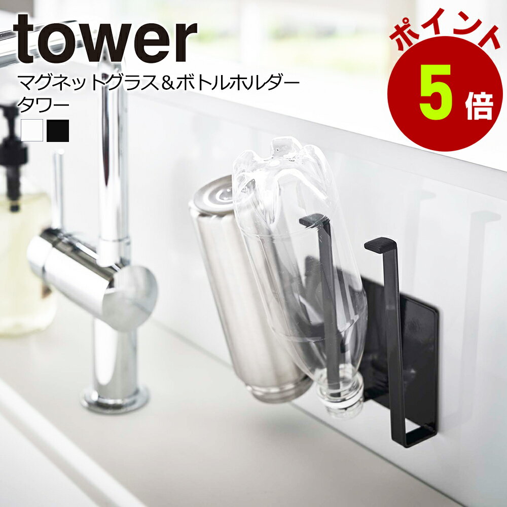 マグネットグラス＆ボトルホルダー　タワー tower キッチン 台所 コップスタンド 水切り　収納 山崎実業 タワーシリーズのサムネイル