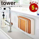 マグネットまな板スタンド　タワー tower キッチン 台所 まな板　スタンド　収納 山崎実業 タワーシリーズ