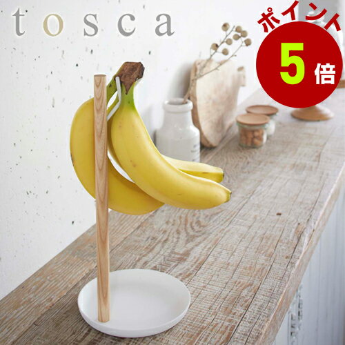 【くらしにプラス+最大400円OFFクーポン配布中】バナナスタンド おしゃれ 山崎実業 tosca yamazaki