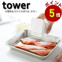 山崎実業 tower 小麦粉&スパイスボトルタワー ホワイト
