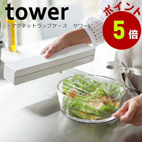 山崎実業 tower マグネットラップケース Lサイズ マグネット付き ホワイト（3247）