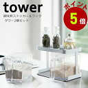 山崎実業 tower 調味料ストッカー＆ラックタワー2個セット ホワイト その1