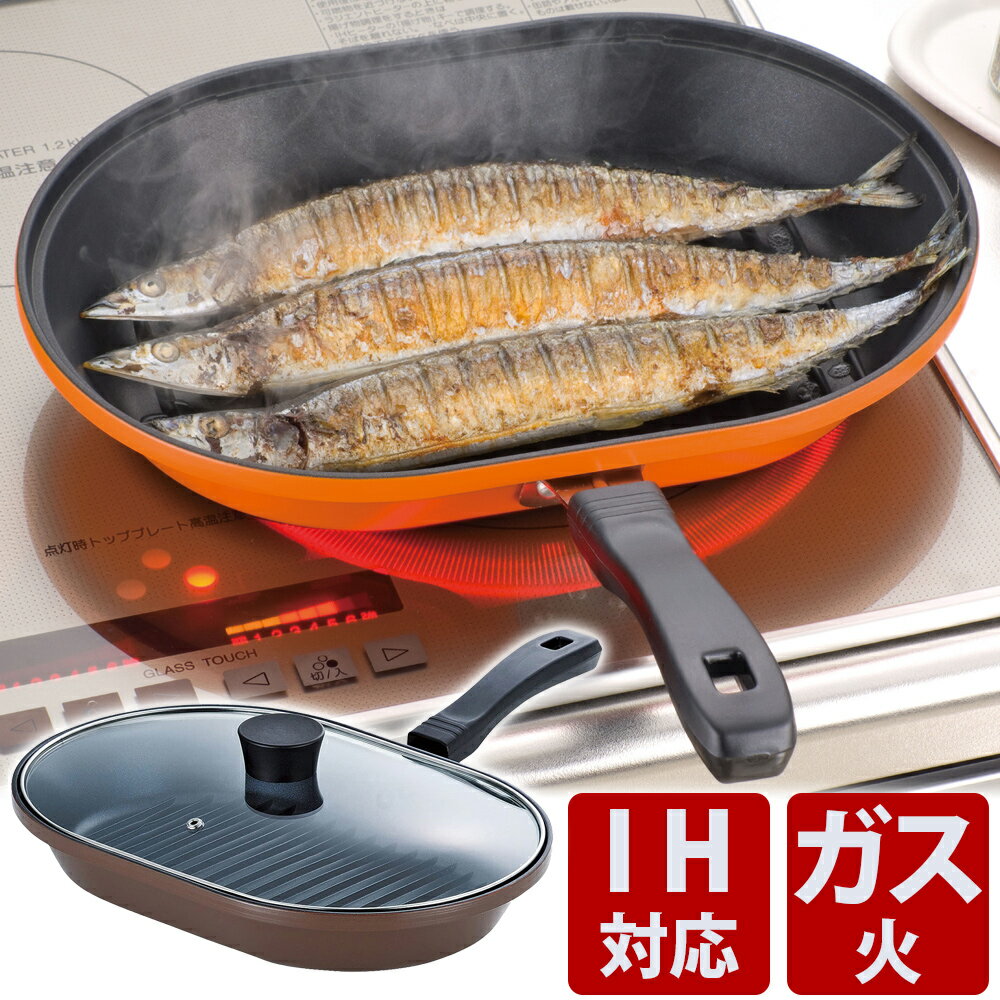 【予約】魚焼き器 ガス 魚焼きグリル パン プレート 蓋付き 魚焼き フライパン ih対応 魚焼きグリル グリルパン フタ付き IH ガス火対応 焼き目 グリル 30センチ 魚焼きパン さんま ギフト 和平フレイズ マローネシェフ