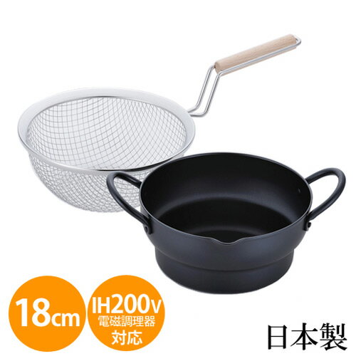 天ぷら鍋 小型 ih対応 両手段付 18cm 日本製 彩食庵 木柄フライヤーセット SM-9548鍋 ミニ 鉄製 フライ鍋 天ぷら 揚げ物 キッチン用品 調理器...