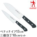 ヘンケルス 包丁セット三徳包丁18cm ペティナイフ13cm セット ロストフライ 日本製ツヴィリング ZWILLING J.A.HENCKELS 食洗機対応 ステンレス 包丁 ナイフ 果物ナイフ 人気 新生活 ひとり暮らし おすすめ シンプル オーソドックス 切れ味長持ち