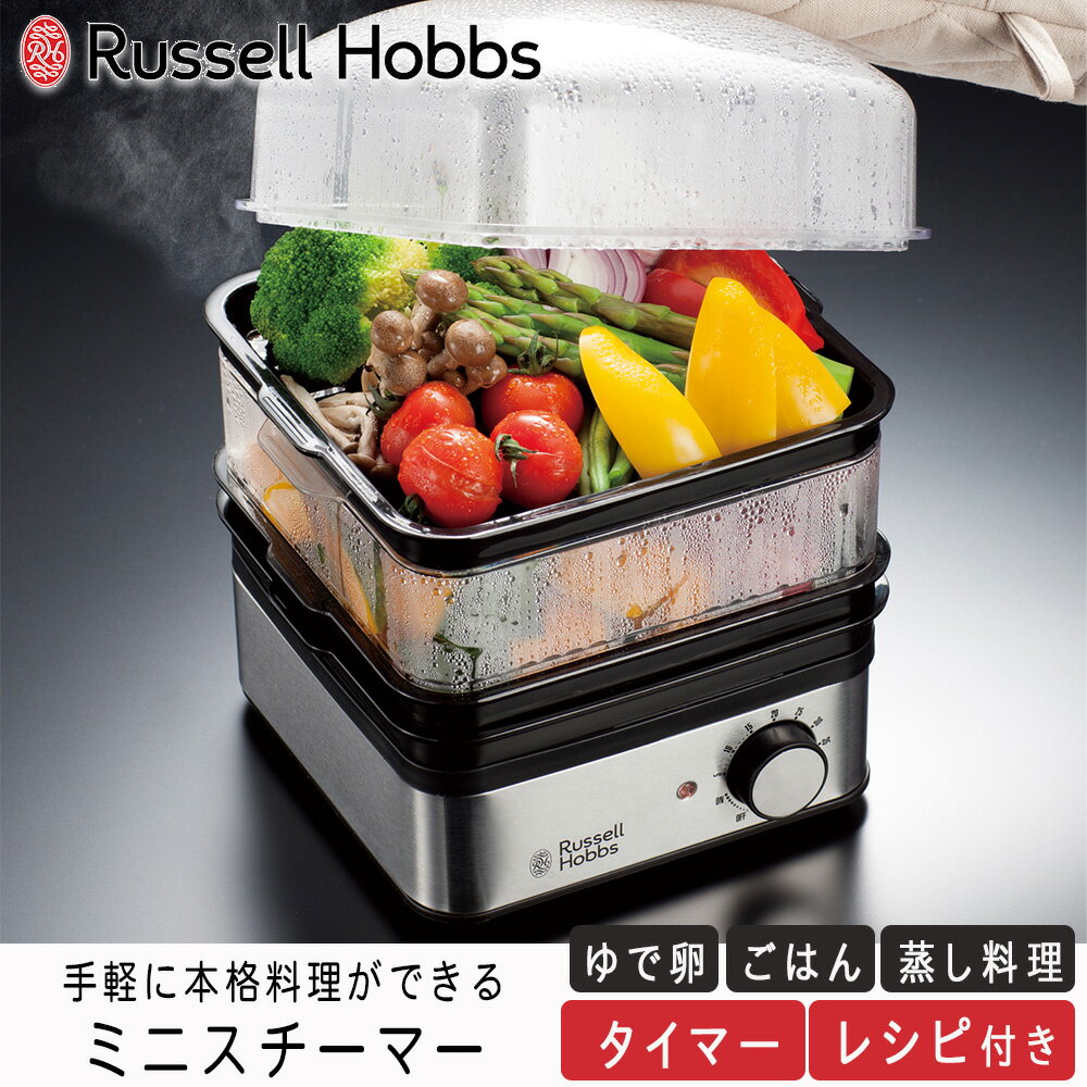 ラッセルホブス RussellHobbs ミニスチーマー 電気スチーマー 電気蒸し器 スチーマー 北欧 蒸し料理 蒸し調理器 ヘルシー料理 イギリス 蒸器 クリスマス ギフト プレゼント