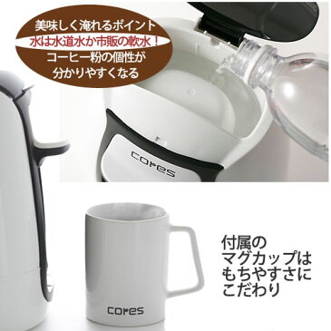 【在庫限り】cores コレス1カップコーヒーメーカー C311WH コーヒーメーカー 一人用 コーヒーメーカー コンパクト 引越し祝い