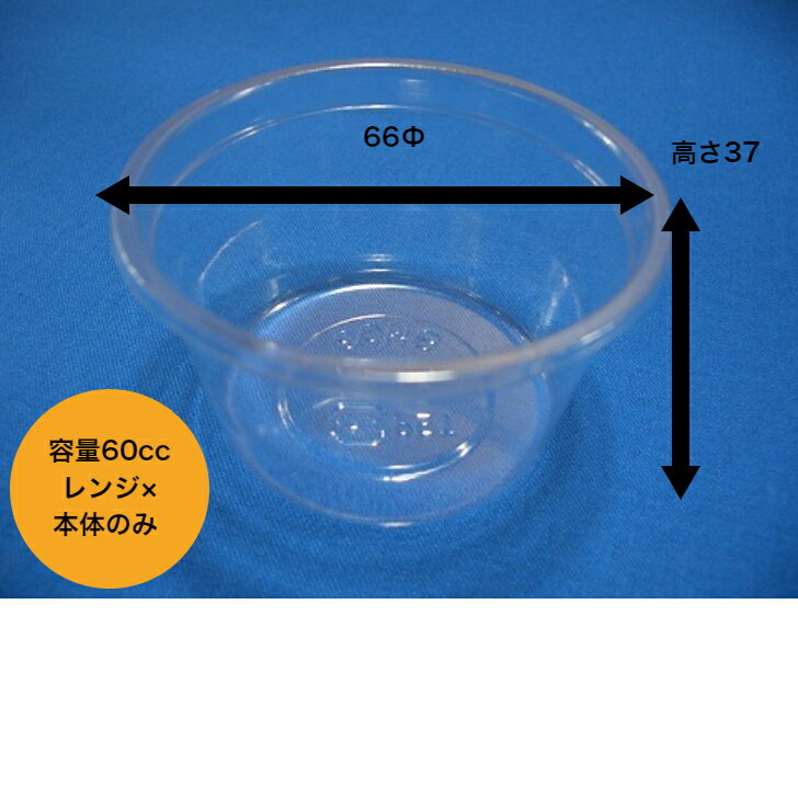 丸カップ60MB　本体のみ【5000入り】　透明丸カップ60cc レンジ×　ミネロン化成