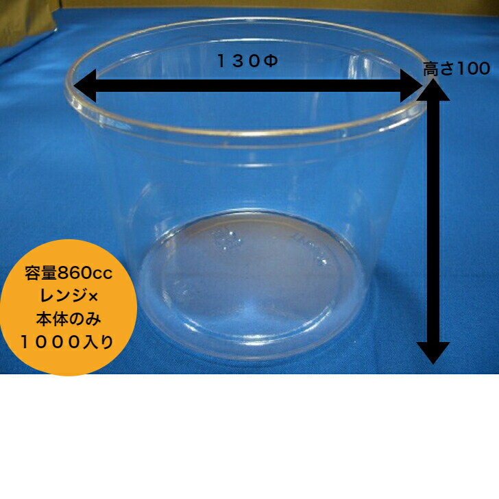 丸カップ860MB　本体のみ【1000入り】　透明丸カップ860cc レンジ×　ミネロン化成