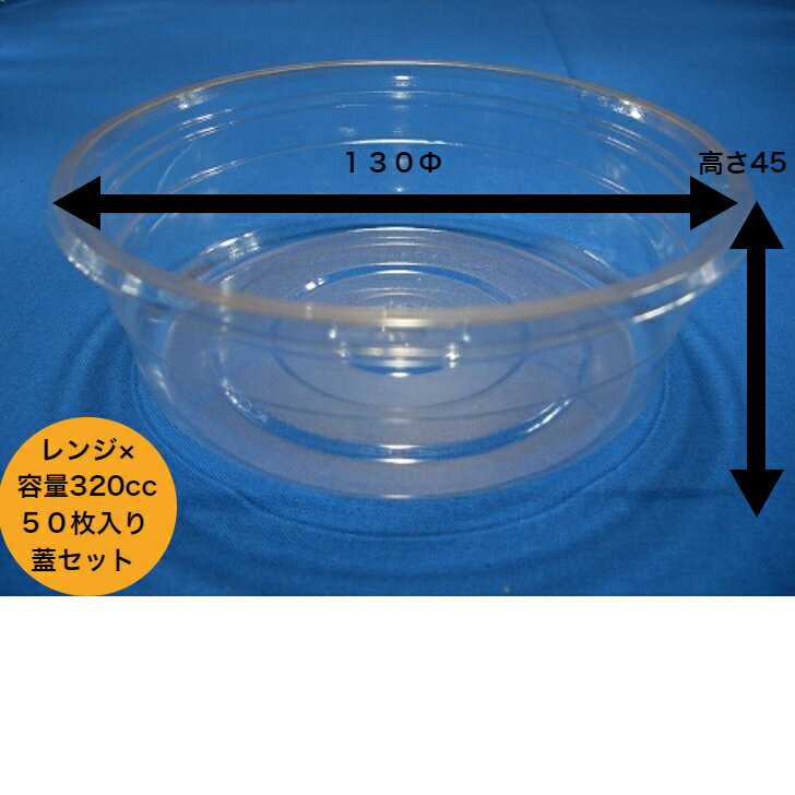 丸カップ320MB　本体オトシ蓋セット【50枚入り】　透明丸カップ　使い捨てカップ　丸カップ320cc 　レ..