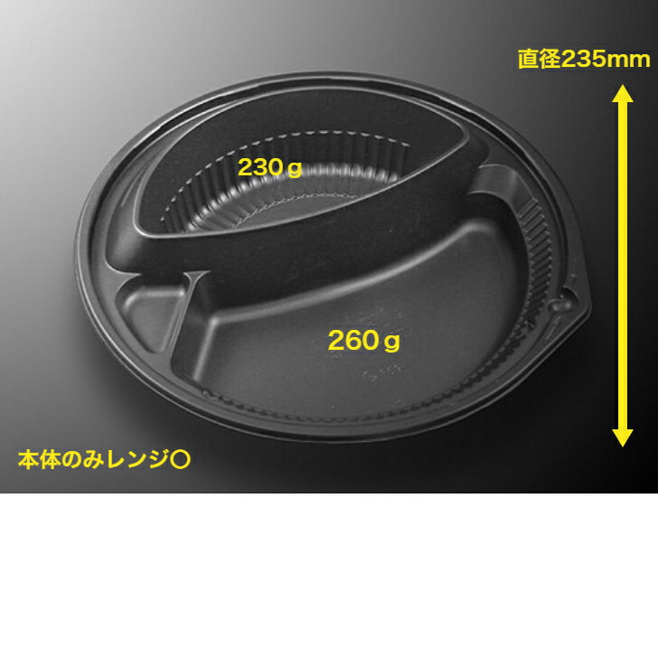 商品情報メーカー中央化学株式会社材質本体：PP　耐熱温度130度サイズ本体：直径235×48mm色本体：黒入り数50枚　本体のみCT OJランチBK 身50枚入り 中央化学　カレー容器　テイクアウト容器　レンジ本体〇　本体のみ テイクアウトカレー容器 12