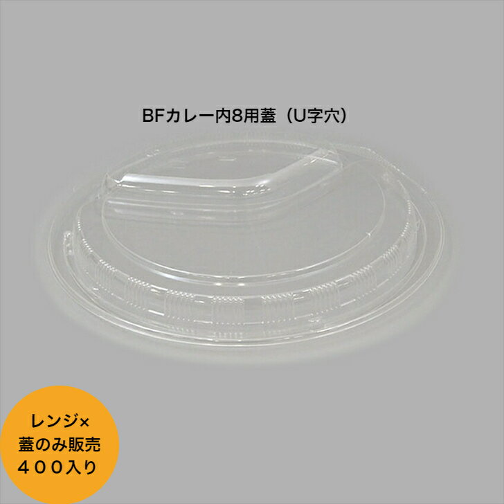 Rakuten - BFカレー内8専用透明蓋（U字穴）　400枚入り。　シーピー化成　カレー容器　テイクアウト容器　レンジ×
