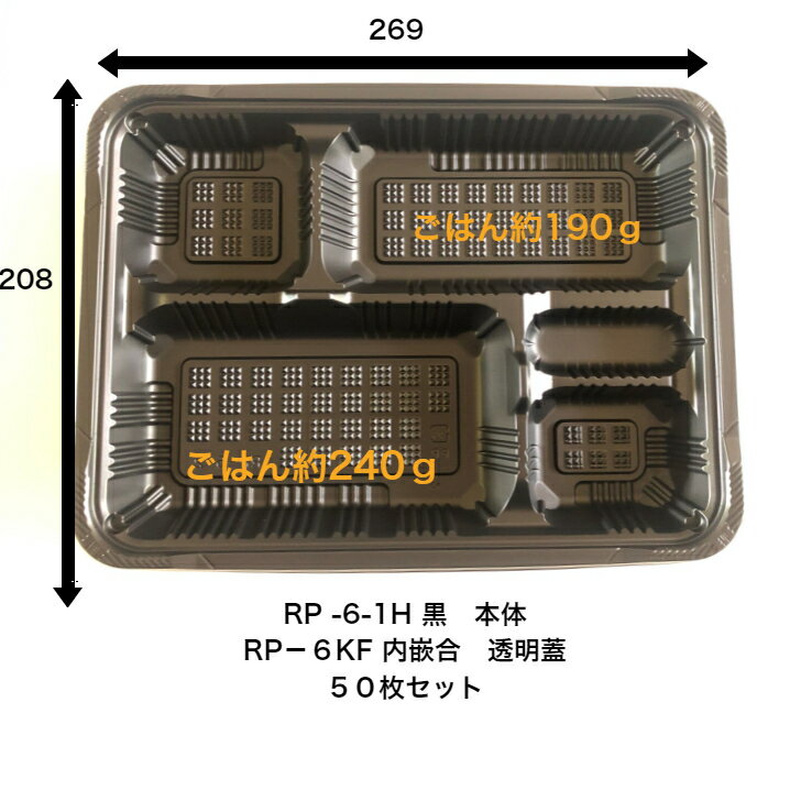 Rakuten - RP-6-1H E黒　透明蓋セット（RP-6KF E）　50枚入り　憩いシリーズ　福助工業　レンジ〇　本体が深くて使いやすい　蓋は高蓋