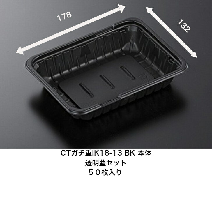 Rakuten - CTガチ重IK18-13　BK本体＋透明蓋セット　50枚入り中央化学　本体レンジ〇　蓋レンジ×　嵌合蓋