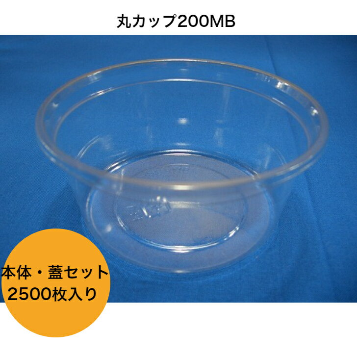 ミネロン化成　丸カップ200MB　本体オトシ蓋セット　丸カップ200cc レンジ×　2500枚入り