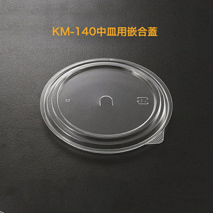 Rakuten - KM140中皿用嵌合蓋　600枚入り　蓋のみ　ケーピープラテック　内嵌合　※KM140中皿を使用の場合はこちらの蓋をご使用下さい。