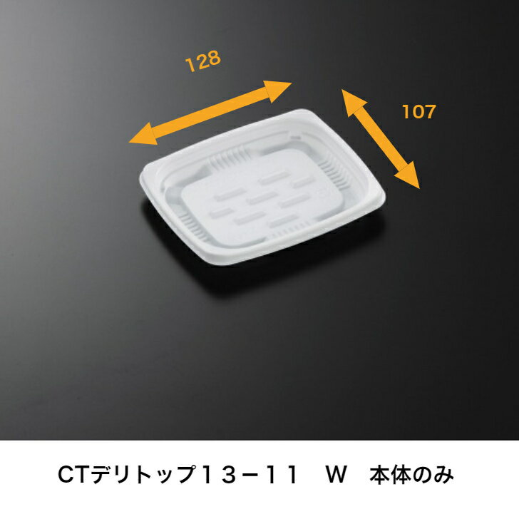 CTデリトップ13-11　W　身　2000枚　中央化学　本体のみ　本体レンジ〇　惣菜容器　※蓋は別売り