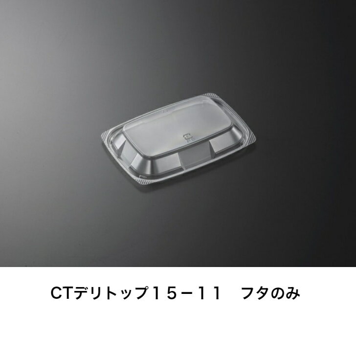 Rakuten - CTデリトップ15-11　蓋　1800枚　中央化学　内嵌合　蓋のみ　レンジ蓋×　惣菜容器　※本体は別売り