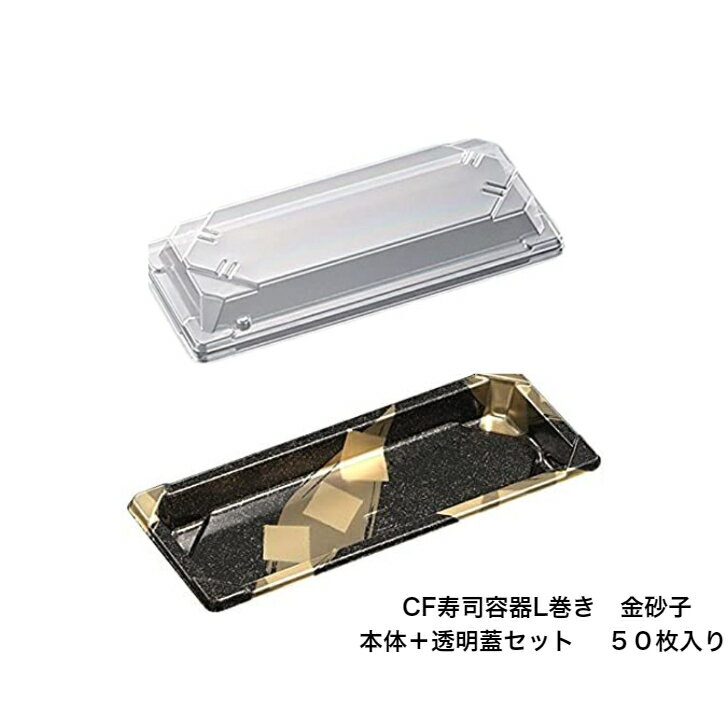 Rakuten - CF寿司容器L巻き　金砂子-BK 本体＋透明蓋セット（50枚入り）レンジ×　中央化学
