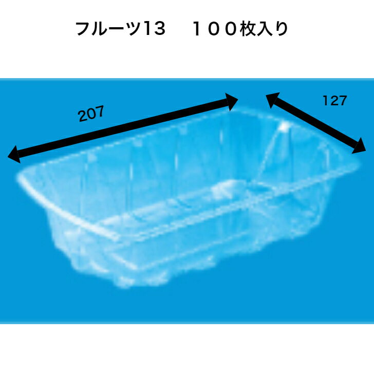 フルーツケース　フルーツ13　A-PET（100枚）F13　信和 透明容器　フルーツ容器　フタなし　