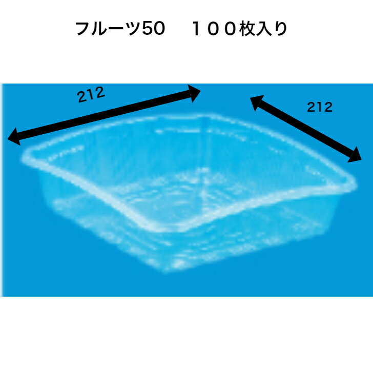 フルーツケース　フルーツ50　A-PET（100枚）　信和 透明容器　フルーツ容器　フタなし　