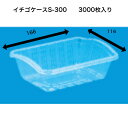 イチゴケースS-300 A-PET(2400枚) 信和 透明容器 イチゴケース イチゴ300g 傾斜付き フルーツ容器 フタなし