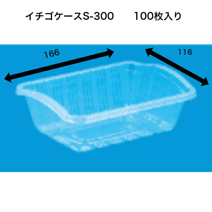 イチゴケースS-300　A-PET（100枚）　信和 透明容器　イチゴケース　イチゴ300g　いちごケース　傾斜付..
