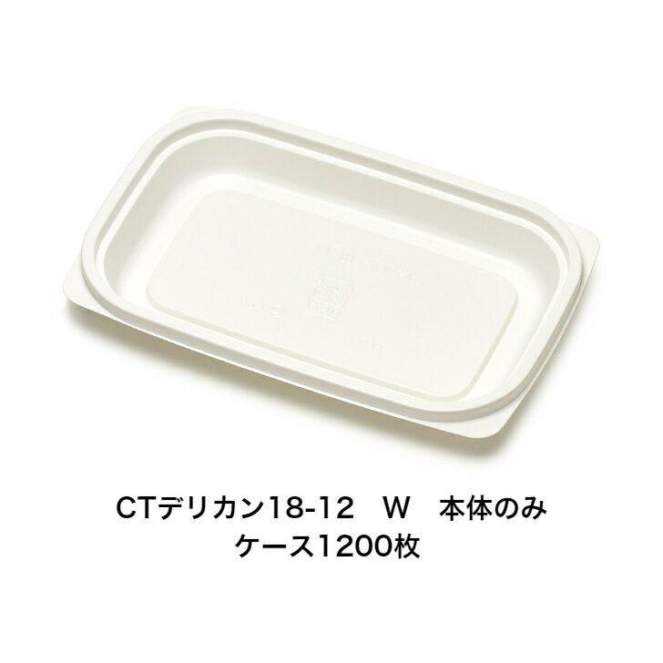 Rakuten - CTデリカン18-12　W　本体　ケース1200枚　中央化学　本体レンジ〇　　惣菜容器
