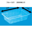 フルーツ21 A-PET(2000枚) 信和 透明容器 フルーツ容器 フタなし フルーツケース 果物容器 使い捨てトレイ 使い捨てケース