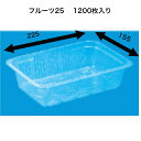 フルーツ25 A-PET(1200枚) 信和 透明容器 フルーツ容器 フタなし