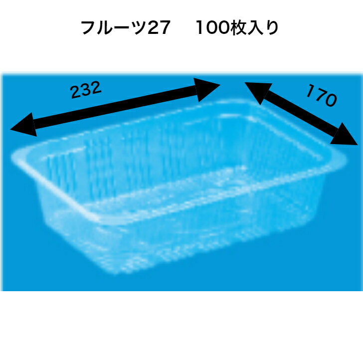 フルーツ27　A-PET（100枚）　信和 透明容器　フルーツ容器　フタなし　