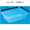 フルーツ27　A-PET（1200枚）　信和 透明容器　フルーツ容器　フタなし　