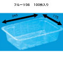 フルーツ36　A-PET（100枚）　信和 透明容器　フルーツ容器　フタなし　