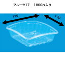 フルーツ17　A-PET（1800枚）　信和 透明容器　フルーツ容器　フタなし　