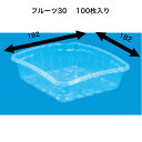 フルーツ30　A-PET（100枚）　信和 透明容器　フルーツ容器　フタなし　目安：桃20玉サイズ4個